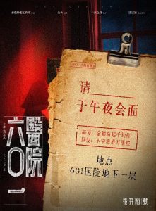 《六0一医院》剧本杀复盘：剧情剖析+凶手是谁真相大揭秘