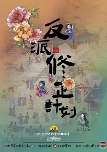 《反派修正计划》剧本杀复盘：揭秘凶手是谁，游戏攻略解析测评