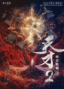 《天才2：昨日救赎》剧本杀复盘：凶手是谁？还原真相的推理探索！-吾爱剧本杀