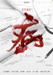 《病》剧本杀复盘：真相揭晓，凶手是谁？故事还原解密！