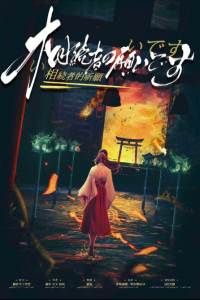 《相続者的祈願》剧本杀复盘：凶手是谁揭秘全过程