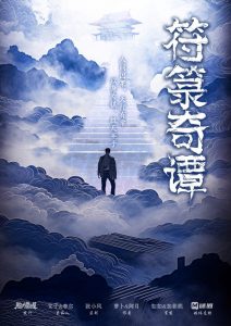 《符箓奇谭》剧本杀复盘攻略：解开谜底凶手是谁