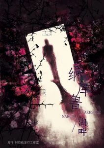 《纳库鲁湖畔》剧本杀复盘：凶手是谁？玩本技巧推理全揭秘