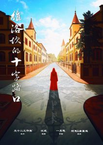 《维洛坎的十字路口》剧本杀复盘：故事还原，凶手是谁？真相揭晓！