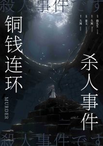 《铜钱连环杀人事件》剧本杀复盘：凶手是谁？案情还原+反转揭晓
