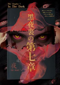《黑夜里的第七章》剧本杀复盘：答案密码，推理攻略，揭秘凶手身份的关键线索！