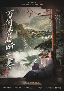 《万仞青山听水寒》剧本杀复盘揭秘：破案关键，寻找凶手！