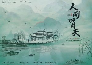 《人间四月天》剧本杀复盘：凶手是谁？剧情还原解析攻略+推理解密分析