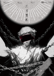 《兰因絮果》剧本杀复盘：凶手是谁？推理真相全揭秘