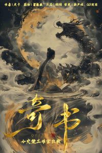 《奇书》剧本杀复盘：凶手是谁？解密谜团，揭示真相全过程！