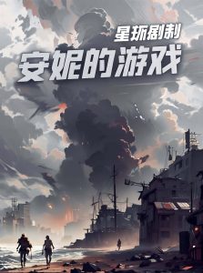 《安妮的游戏》剧本杀复盘：揭秘凶手身份，解开游戏之谜！