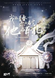 《我的青春，你的名字，他的葬礼》剧本杀复盘：凶手身份疑点解析+真相揭晓攻略