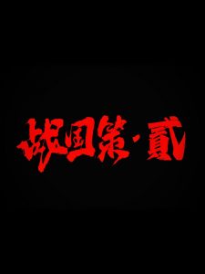 剧本杀战国策·君临复盘