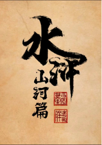 《水浒》剧本杀复盘：凶手是谁？揭秘故事真相，推理解谜！