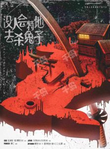 《没人会特地去杀兔子》剧本杀复盘：凶手是谁真相全揭秘