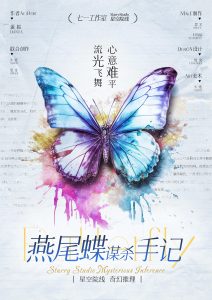 《燕尾蝶谋杀手记》剧本杀复盘：独家揭秘凶手身份，谜底解析，亮点测评