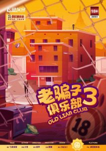 《老骗子俱乐部3》剧本杀复盘推理攻略：揭秘凶手是谁的真实身份