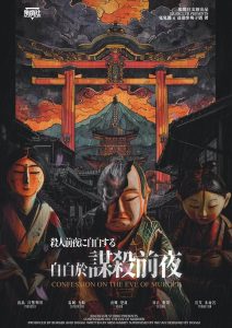 《自白于谋杀前夜》剧本杀复盘：追踪线索，锁定隐藏的凶手！