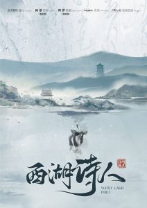 《西湖诗人》剧本杀复盘-凶手是谁案件还原剧透