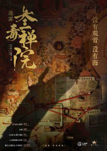 《迷雾：叁毒禅院》剧本杀复盘：解谜凶手身份，挖掘真相！