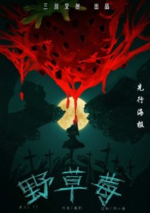 《野草莓》剧本杀复盘：揭秘凶手是谁的真相+关键线索分析解析+结局推理大揭底