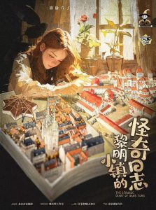 《黎明小镇的怪奇日志》剧本杀复盘：剧情还原，追踪凶手痕迹，解开谜团
