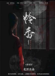 《怜香》剧本杀复盘：凶手谜团解开+线索疑点澄清+亮点测评解析