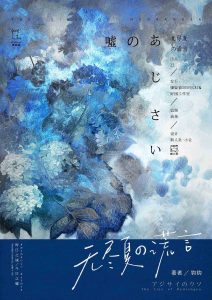 《无尽夏的谎言》剧本杀复盘：凶手是谁？推理解谜与真相还原