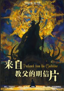 《来自教父的明信片》剧本杀复盘：答案密码获胜攻略+凶手疑点解惑+机制流程解析