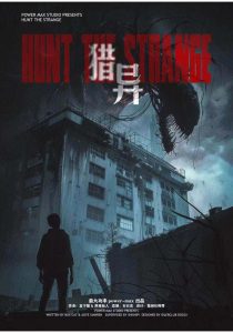 《猎异》剧本杀复盘：凶手是谁？探秘真相与线索解密