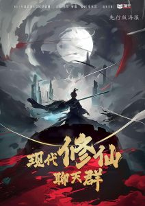 《现代修仙聊天群》剧本杀复盘：真相还原揭秘+推理攻略分享+凶手是谁测评