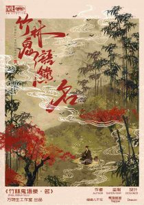 《竹林鬼语录·名》剧本杀复盘：凶手是谁？推理线索全面解析与破案技巧