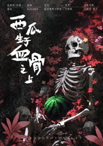 《西瓜生于血骨之上》剧本杀复盘：谜团揭秘+凶手疑点解析+胜利之路攻略