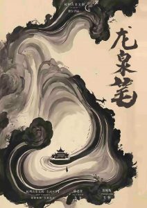 《龙泉笔》剧本杀复盘：凶手身份疑点揭晓，真相大解密！
