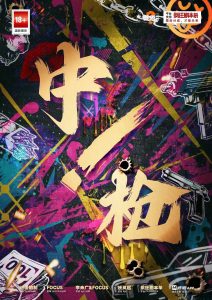 《中枪！》剧本杀复盘，玩本技巧与获胜攻略全面剧透