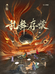 《乱舞：存续》剧本杀复盘：机制流程解读+凶手是谁解密攻略