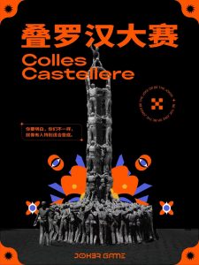 《叠罗汉大赛》剧本杀复盘：挖掘凶手真相+关键线索解析+推理攻略技巧分享