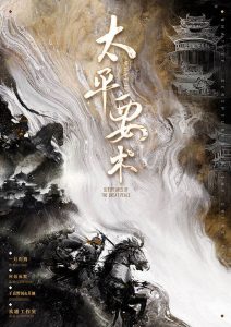《太平要术》剧本杀复盘：故事还原揭秘+凶手疑点解惑+真相攻略分享