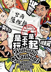 《是不是玩不起》剧本杀复盘：凶手身份全面解析，机制流程解读