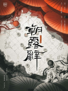 《朝露辞》剧本杀复盘：探寻真相，结局剧透，剧情时间线？凶手揭晓！