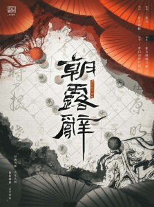 《朝露辞》剧本杀复盘：探寻凶手是谁，疑点分析与真相揭露