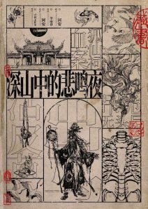 《深山中的悲鸣夜》剧本杀复盘：凶手是谁？疑点分析与线索解读。