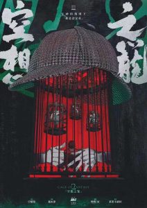 《空想之笼2：此世终焉》剧本杀复盘：凶手是谁，拆解谜团，寻找背后真相