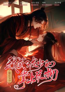 《重生之我成了龙少的掌上玩物》剧本杀复盘：凶手是谁？探索真相与作案手法