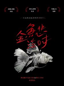 《金鱼悲泣时》剧本杀复盘：作案手法动机剧透，凶手身份挖掘