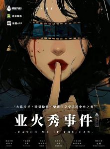 《业火秀事件》剧本杀复盘：揭秘凶手是谁，疑点解惑+答案密码解析