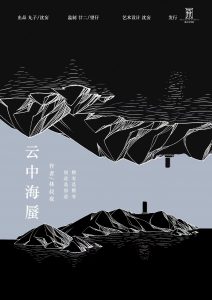 《云中海蜃》剧本杀复盘：故事还原揭秘+凶手身份疑点解惑+答案攻略分享