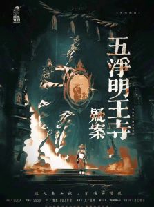 《五净明王寺疑案》剧本杀复盘：揭秘答案密码+凶手身份推理攻略