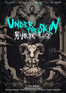 《别看，我只是一只羊》剧本杀复盘：深度解密凶手身份，疑点揭晓，作案手法动机