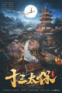 《十三太保》剧本杀复盘：凶手是谁，故事还原关键线索揭秘与推理策略